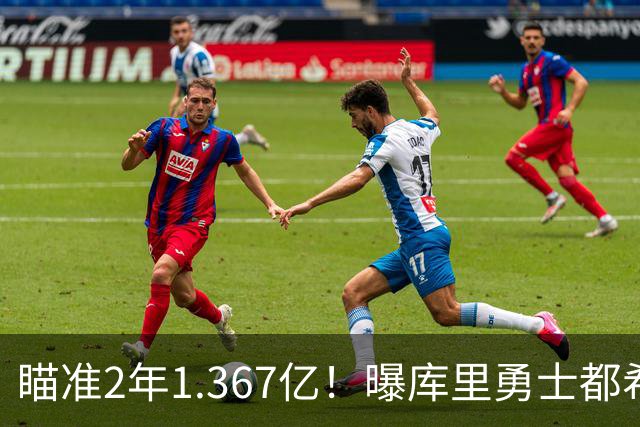 瞄准2年1.367亿！曝库里勇士都希望今夏续约