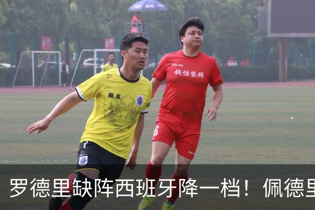 罗德里缺阵西班牙降一档！佩德里客串6号位，对抗被爆成筛子？