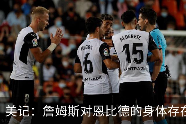 美记：詹姆斯对恩比德的身体存在疑虑，他是联盟知名玻璃人！