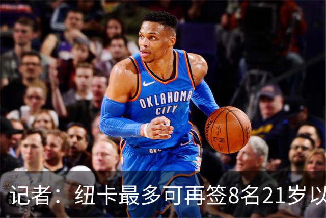 记者：纽卡最多可再签8名21岁以上球员