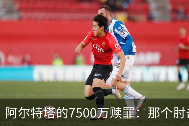 阿尔特塔的7500万赎罪：那个肘击若日尼奥的"反派"，怎就成了答案