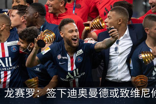 龙赛罗：签下迪奥曼德或致维尼修斯离队，皇马还需拿下罗德里