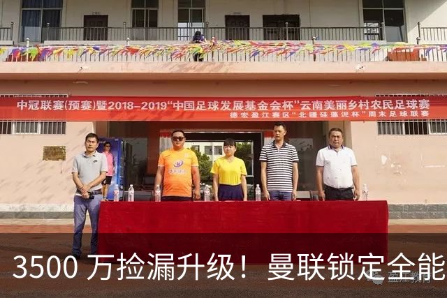 3500 万捡漏升级！曼联锁定全能神腰，全面碾压 5000 万新援