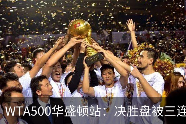 WTA500华盛顿站：决胜盘被三连破，郑钦文1-2伊埃拉遭一轮游
